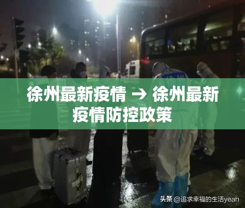 徐州最新疫情 → 徐州最新疫情防控政策 徐州最新疫情 → 徐州最新疫情防控政策