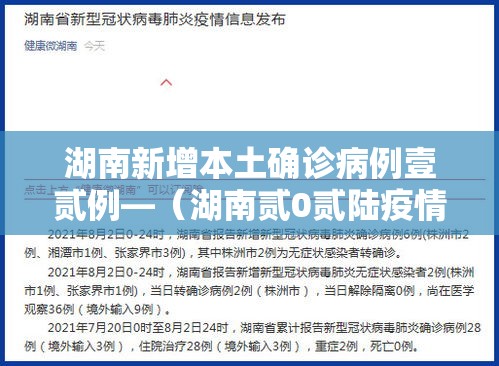 湖南新增本土确诊病例壹贰例—(湖南贰0贰陆疫情今天新增) 湖南新增本土确诊病例壹贰例—(湖南贰0贰陆疫情今天新增)