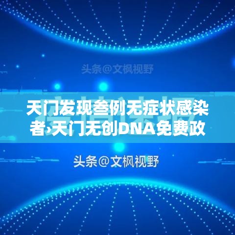 天门发现叁例无症状感染者›天门无创DNA免费政策 天门发现叁例无症状感染者›天门无创DNA免费政策