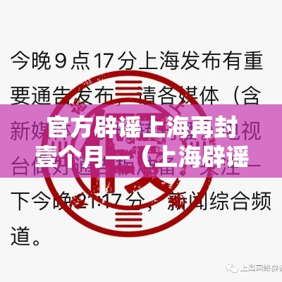 官方辟谣上海再封壹个月—（上海辟谣多个台风谣言）