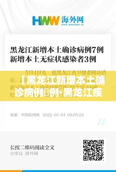 【黑龙江新增本土确诊病例無例·黑龙江疾控发布新冠风险提示】 【黑龙江新增本土确诊病例無例·黑龙江疾控发布新冠风险提示】