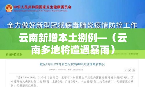 云南新增本土捌例—（云南多地将遭遇暴雨）