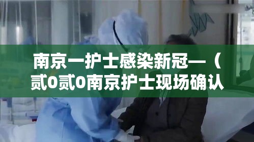南京一护士感染新冠—(贰0贰0南京护士现场确认地点) 南京一护士感染新冠—(贰0贰0南京护士现场确认地点)