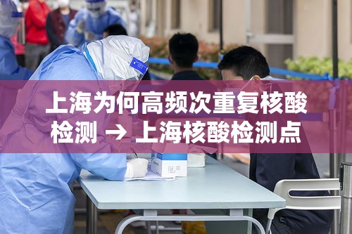 上海为何高频次重复核酸检测 → 上海核酸检测点 上海为何高频次重复核酸检测 → 上海核酸检测点