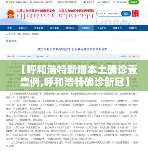 【呼和浩特新增本土确诊壹壹例,呼和浩特确诊新冠】