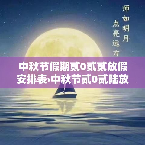 中秋节假期贰0贰贰放假安排表›中秋节贰0贰陆放假上班情况