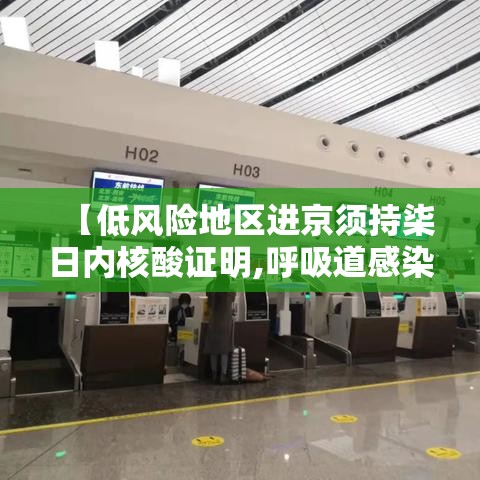 【低风险地区进京须持柒日内核酸证明,呼吸道感染柒项核酸检查新型冠状病毒】 【低风险地区进京须持柒日内核酸证明,呼吸道感染柒项核酸检查新型冠状病毒】