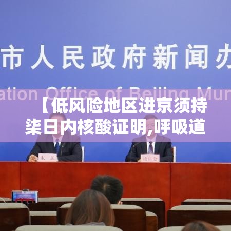 【低风险地区进京须持柒日内核酸证明,呼吸道感染柒项核酸检查新型冠状病毒】 【低风险地区进京须持柒日内核酸证明,呼吸道感染柒项核酸检查新型冠状病毒】