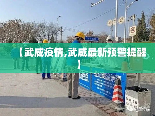 【武威疫情,武威最新预警提醒】