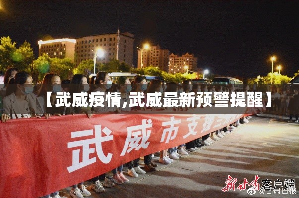 【武威疫情,武威最新预警提醒】