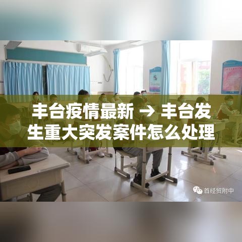 丰台疫情最新 → 丰台发生重大突发案件怎么处理 丰台疫情最新 → 丰台发生重大突发案件怎么处理