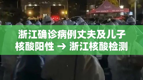 浙江确诊病例丈夫及儿子核酸阳性 → 浙江核酸检测 浙江确诊病例丈夫及儿子核酸阳性 → 浙江核酸检测