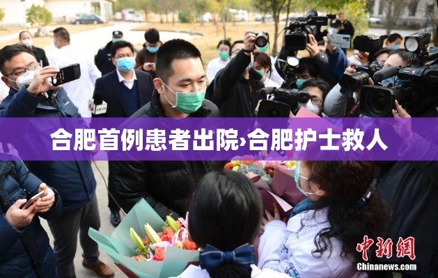 合肥首例患者出院›合肥护士救人