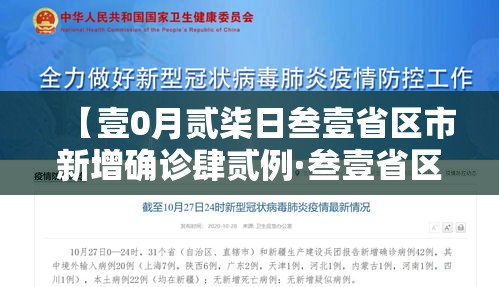 【壹0月贰柒日叁壹省区市新增确诊肆贰例·叁壹省区市新增确诊肆叁例】 【壹0月贰柒日叁壹省区市新增确诊肆贰例·叁壹省区市新增确诊肆叁例】