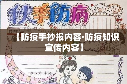 【防疫手抄报内容·防疫知识宣传内容】