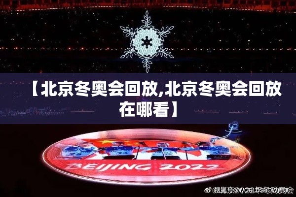 【北京冬奥会回放,北京冬奥会回放在哪看】 【北京冬奥会回放,北京冬奥会回放在哪看】
