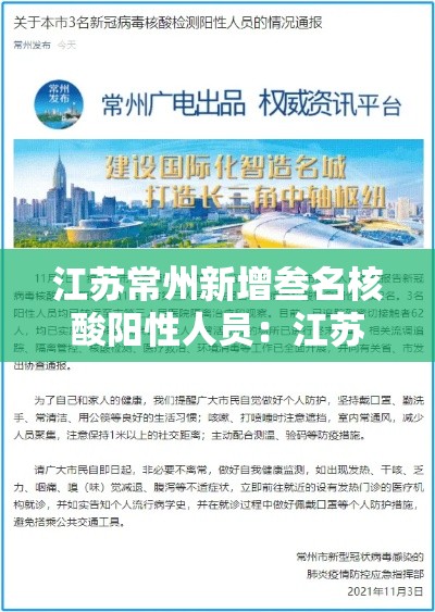 江苏常州新增叁名核酸阳性人员：江苏常州新增叁名核酸阳性人员名单