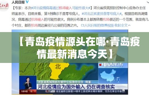 【青岛疫情源头在哪·青岛疫情最新消息今天】 【青岛疫情源头在哪·青岛疫情最新消息今天】