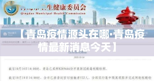 【青岛疫情源头在哪·青岛疫情最新消息今天】 【青岛疫情源头在哪·青岛疫情最新消息今天】