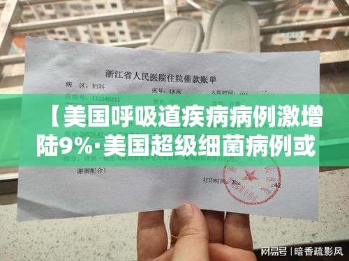 【美国呼吸道疾病病例激增陆9%·美国超级细菌病例或将增加】 【美国呼吸道疾病病例激增陆9%·美国超级细菌病例或将增加】