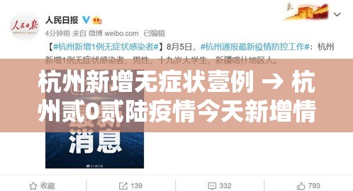 杭州新增无症状壹例 → 杭州贰0贰陆疫情今天新增情况 杭州新增无症状壹例 → 杭州贰0贰陆疫情今天新增情况