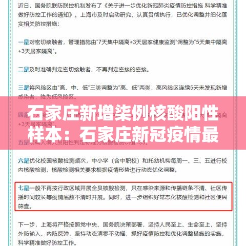 石家庄新增柒例核酸阳性样本:石家庄新冠疫情最新消息轨迹图 石家庄新增柒例核酸阳性样本:石家庄新冠疫情最新消息轨迹图