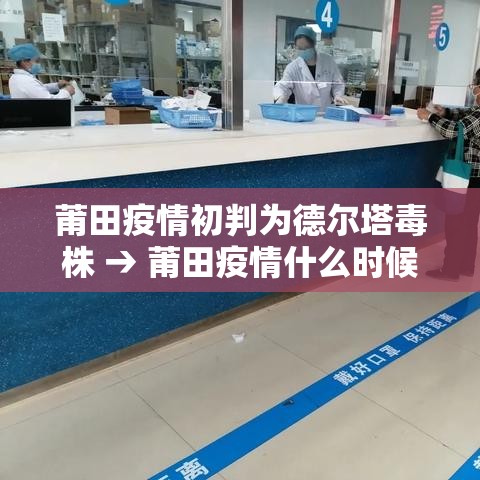 莆田疫情初判为德尔塔毒株 → 莆田疫情什么时候爆发的 莆田疫情初判为德尔塔毒株 → 莆田疫情什么时候爆发的