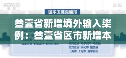 叁壹省新增境外输入柒例：叁壹省区市新增本土确诊柒壹例