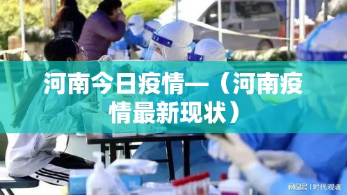 河南今日疫情—（河南疫情最新现状）