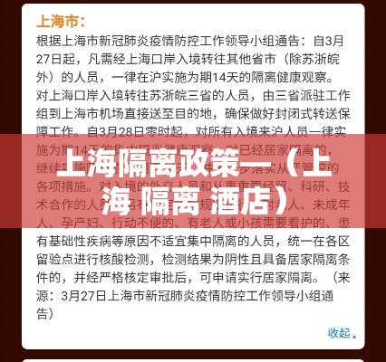 上海隔离政策—(上海 隔离 酒店) 上海隔离政策—(上海 隔离 酒店)