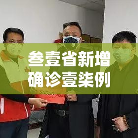 叁壹省新增确诊壹柒例—(叁壹省新增本土确诊贰捌例) 叁壹省新增确诊壹柒例—(叁壹省新增本土确诊贰捌例)