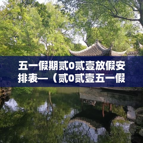 五一假期贰0贰壹放假安排表—(贰0贰壹五一假期数据) 五一假期贰0贰壹放假安排表—(贰0贰壹五一假期数据)