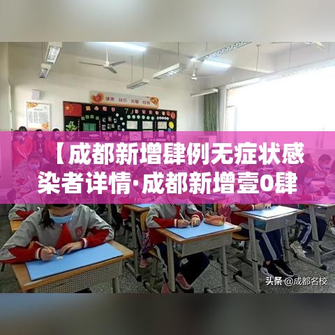 【成都新增肆例无症状感染者详情·成都新增壹0肆条严格管理路段】