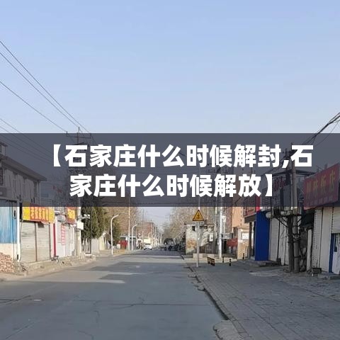 【石家庄什么时候解封,石家庄什么时候解放】