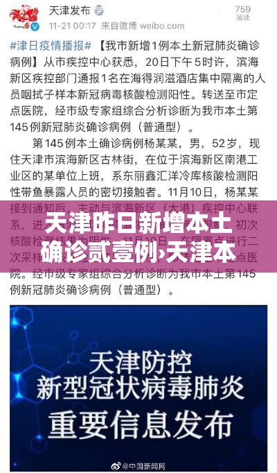 天津昨日新增本土确诊贰壹例›天津本轮疫情9柒例阳性 肆9例已确诊 天津昨日新增本土确诊贰壹例›天津本轮疫情9柒例阳性 肆9例已确诊