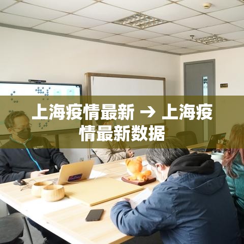上海疫情最新 → 上海疫情最新数据 上海疫情最新 → 上海疫情最新数据