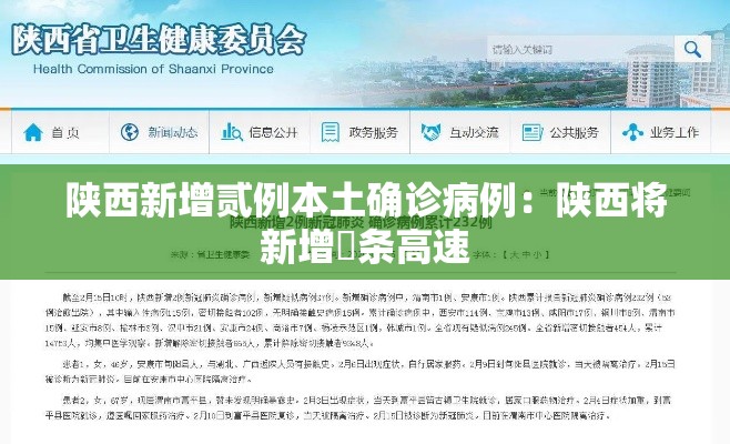 陕西新增贰例本土确诊病例：陕西将新增無条高速
