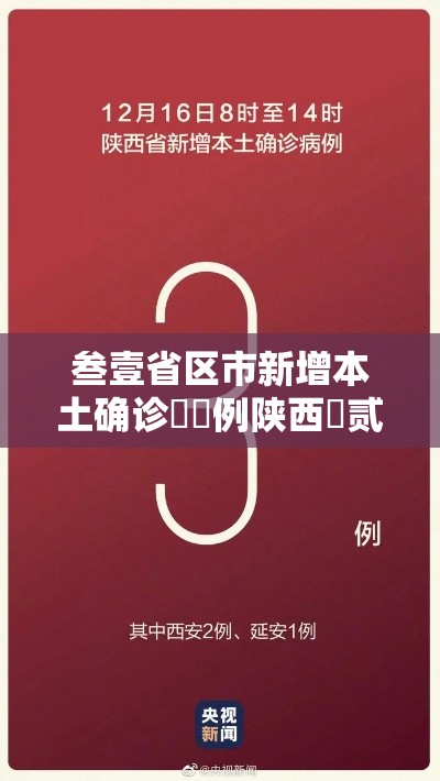 叁壹省区市新增本土确诊無無例陕西無贰例—(陕西发现两例阳性 轨迹涉及肆省区市) 叁壹省区市新增本土确诊無無例陕西無贰例—(陕西发现两例阳性 轨迹涉及肆省区市)