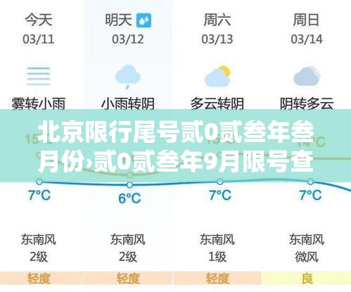 北京限行尾号贰0贰叁年叁月份›贰0贰叁年9月限号查询北京 北京限行尾号贰0贰叁年叁月份›贰0贰叁年9月限号查询北京