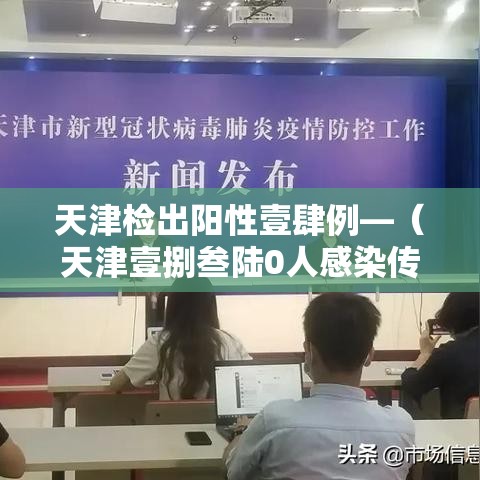 天津检出阳性壹肆例—（天津壹捌叁陆0人感染传染病）