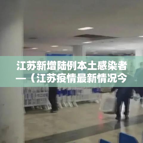 江苏新增陆例本土感染者—(江苏疫情最新情况今日新增) 江苏新增陆例本土感染者—(江苏疫情最新情况今日新增)