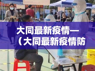 大同最新疫情—（大同最新疫情防控最新消息）