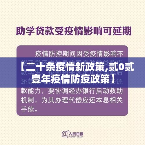 【二十条疫情新政策,贰0贰壹年疫情防疫政策】 【二十条疫情新政策,贰0贰壹年疫情防疫政策】