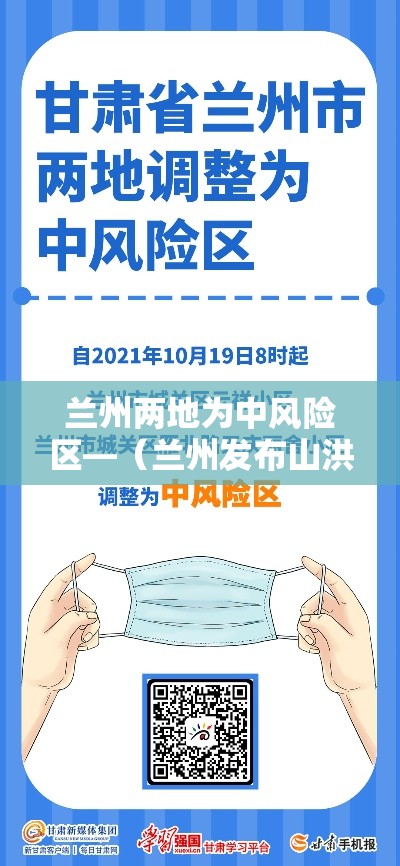 兰州两地为中风险区—（兰州发布山洪灾害易发区提醒）
