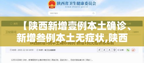 【陕西新增壹例本土确诊	、新增叁例本土无症状,陕西新增壹例本土确诊,新增叁例本土无症状病例】