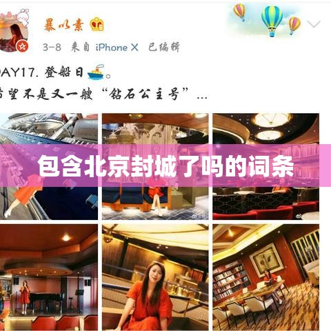 包含北京封城了吗的词条