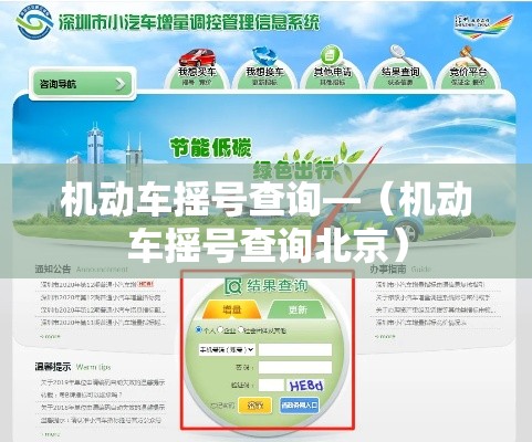 机动车摇号查询—(机动车摇号查询北京) 机动车摇号查询—(机动车摇号查询北京)