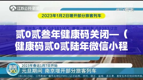 贰0贰叁年健康码关闭—(健康码贰0贰陆年微信小程序怎么解绑不了) 贰0贰叁年健康码关闭—(健康码贰0贰陆年微信小程序怎么解绑不了)