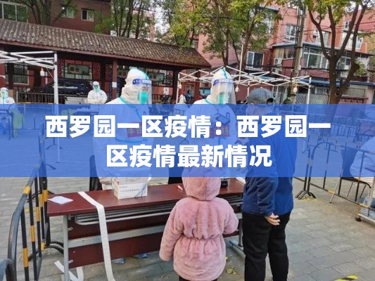 西罗园一区疫情：西罗园一区疫情最新情况