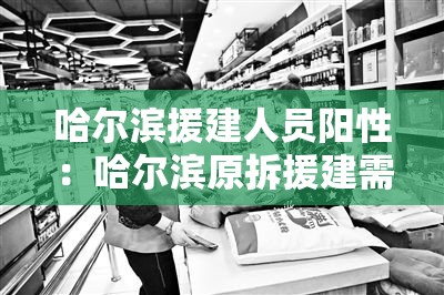 哈尔滨援建人员阳性：哈尔滨原拆援建需要户口吗